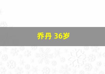 乔丹 36岁